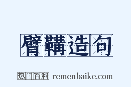 臂鞲造句是什么意思的图片